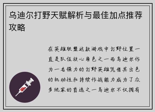 乌迪尔打野天赋解析与最佳加点推荐攻略 乌迪尔打野天赋解析与最佳加点推荐攻略