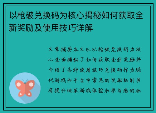 以枪破兑换码为核心揭秘如何获取全新奖励及使用技巧详解 以枪破兑换码为核心揭秘如何获取全新奖励及使用技巧详解