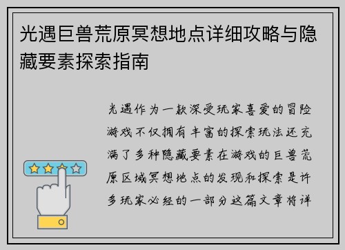 光遇巨兽荒原冥想地点详细攻略与隐藏要素探索指南 光遇巨兽荒原冥想地点详细攻略与隐藏要素探索指南