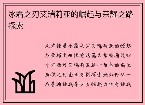 冰霜之刃艾瑞莉亚的崛起与荣耀之路探索 冰霜之刃艾瑞莉亚的崛起与荣耀之路探索