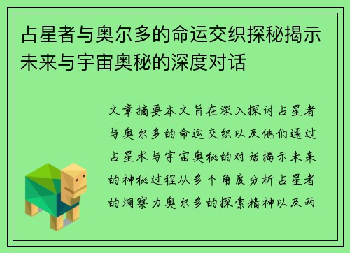 占星者与奥尔多的命运交织探秘揭示未来与宇宙奥秘的深度对话