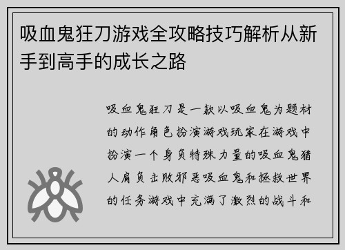吸血鬼狂刀游戏全攻略技巧解析从新手到高手的成长之路 吸血鬼狂刀游戏全攻略技巧解析从新手到高手的成长之路