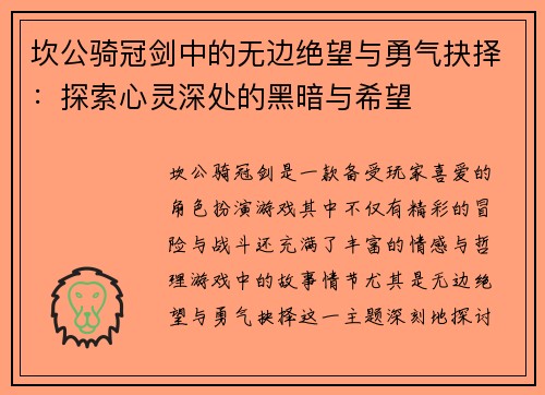 坎公骑冠剑中的无边绝望与勇气抉择:探索心灵深处的黑暗与希望 坎公骑冠剑中的无边绝望与勇气抉择:探索心灵深处的黑暗与希望