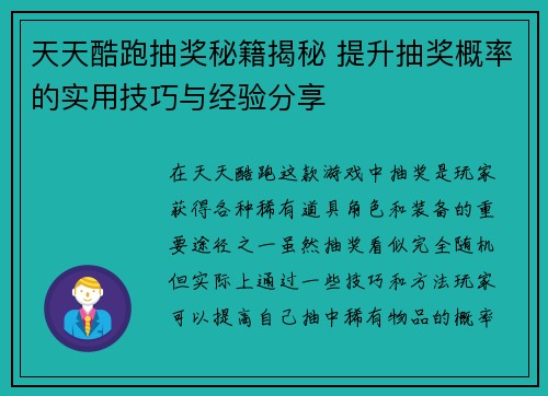 天天酷跑抽奖秘籍揭秘 提升抽奖概率的实用技巧与经验分享 天天酷跑抽奖秘籍揭秘 提升抽奖概率的实用技巧与经验分享