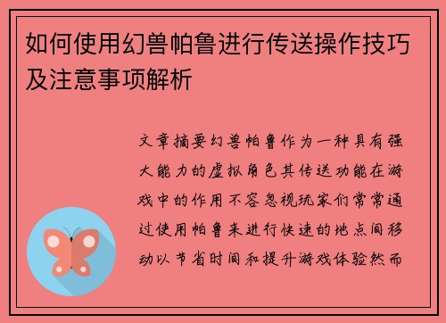 如何使用幻兽帕鲁进行传送操作技巧及注意事项解析 如何使用幻兽帕鲁进行传送操作技巧及注意事项解析