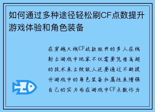 如何通过多种途径轻松刷CF点数提升游戏体验和角色装备 如何通过多种途径轻松刷CF点数提升游戏体验和角色装备